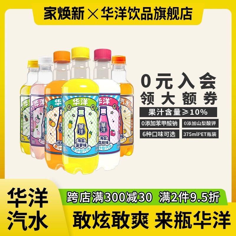 华洋汽水碳酸饮料375ml*6瓶淘金币搜索加购，凑满减后2.92/ CZ4296 /ccga3HApS3d//