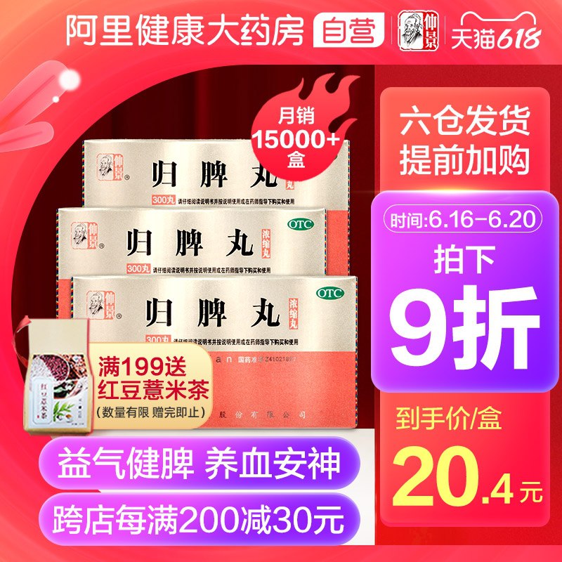 0点后下单 拍下58元跨店满减凑单 预计48元阿里健康大药房×仲景仲景归脾丸浓缩丸300丸/3盒健脾养血安神益气改善睡眠(hPj5XhXkQlE)/