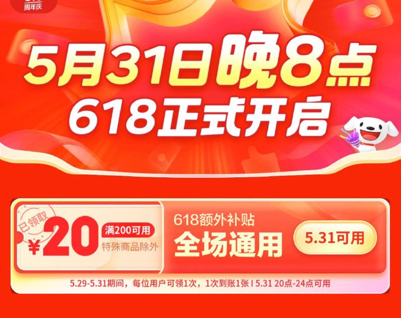 京东200-20神券 31号生效