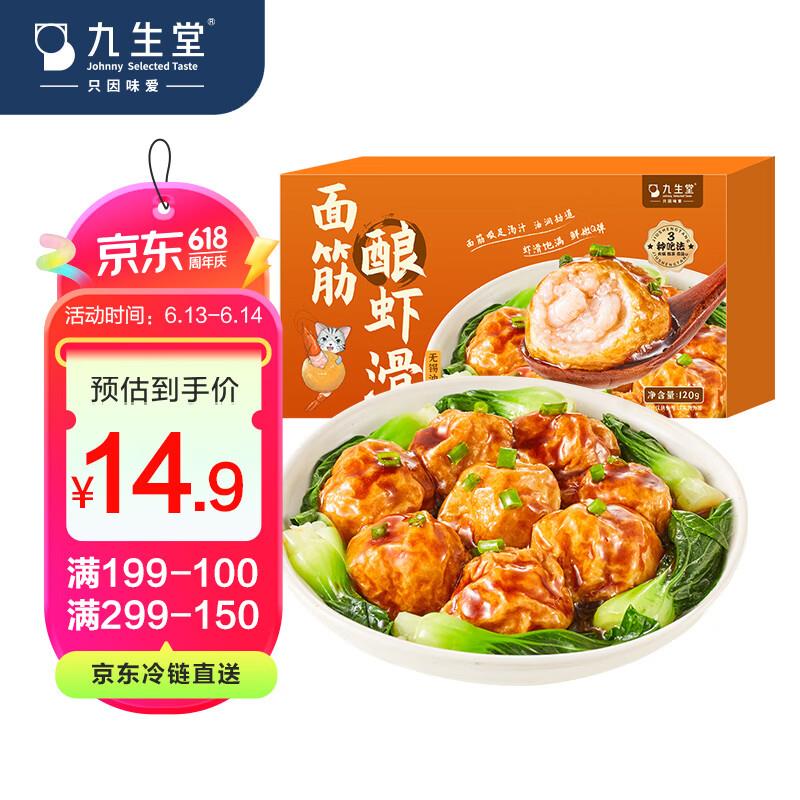 九生堂面筋酿虾滑120g7件叠200-20券41.2亓
