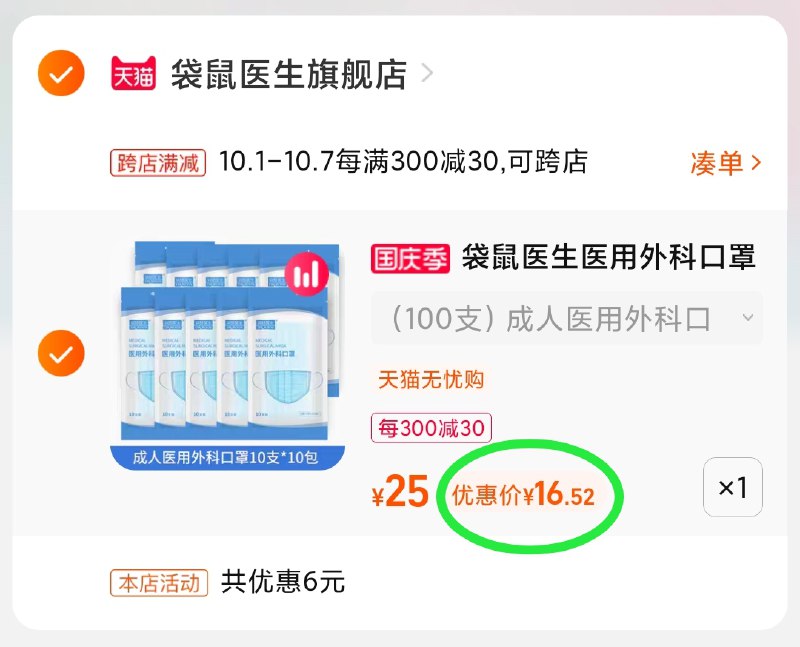 2.凑单商品 也加购物车1件(xigeXIZtPhQ)/ 两个商品一起【提交并且付款】然后再单独【退款凑单商品】袋鼠医生外科口罩 到手16.5元