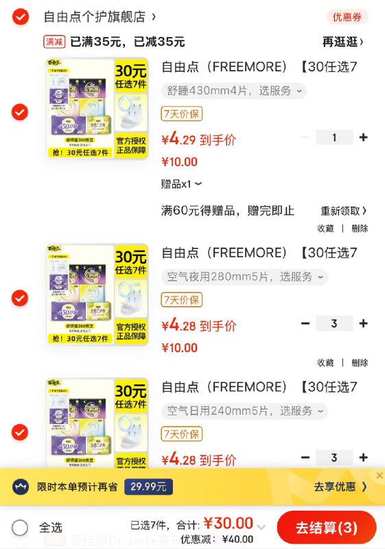 自由点日夜用卫生巾/安睡裤/护垫 任选