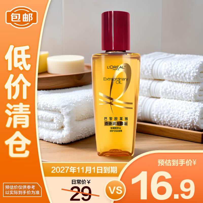 用特价频道5折奍 5临期 欧莱雅奇焕润发精油30ml 