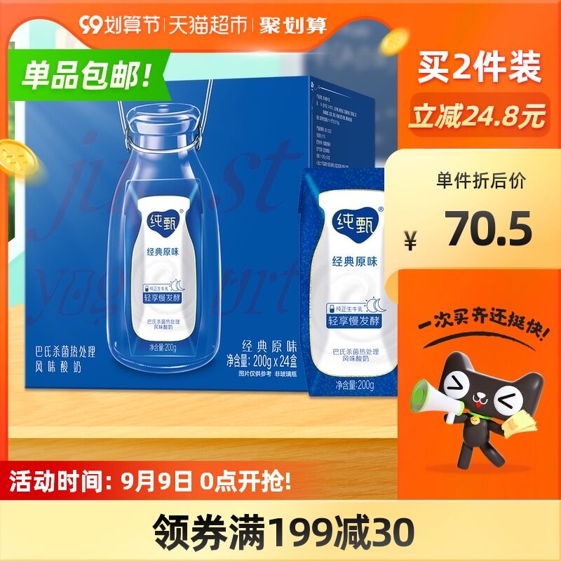 1.商品下领169-30券下单2.拍3件156.4元 共3箱72盒【天猫超市直达包邮】蒙牛纯甄常温酸奶200g*72盒(OWGeXp2XbDo)/