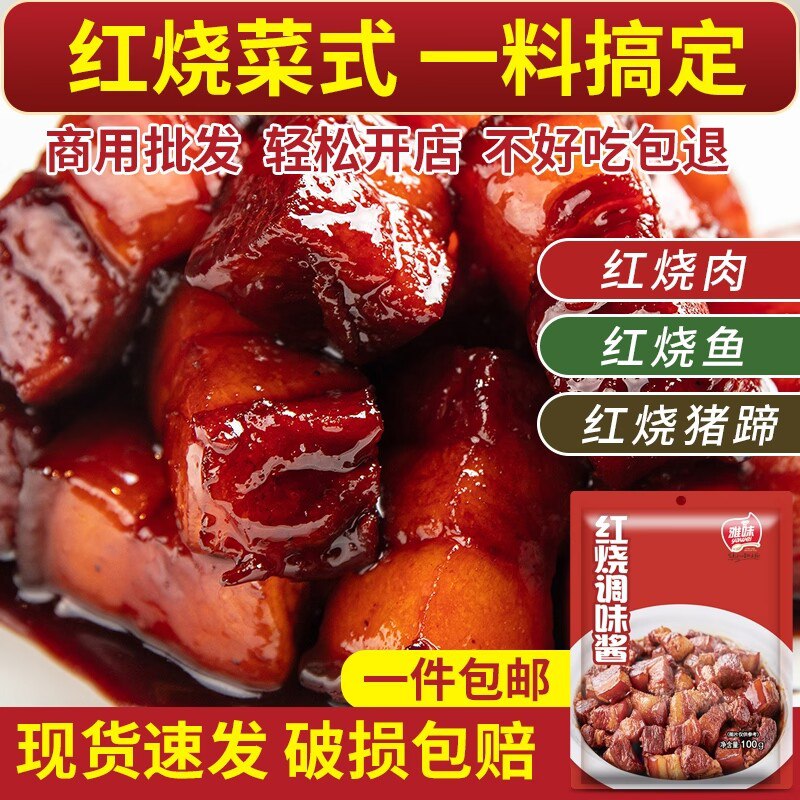 0点5.9元 雅味旗舰店家用红烧调味料100g(S45V2vYUDN0)/想吃红烧肉、鱼、排骨不知道怎么放料 用这个