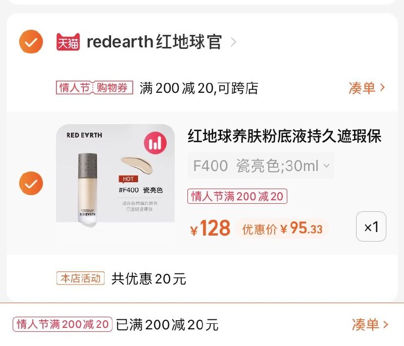 3.凑单商品 也加购物车1件(S9uB2WQkho4)/ 两个商品一起【提交并且付款】然后再单独【退款凑单商品】红地球草本养肤粉底液 到手95元