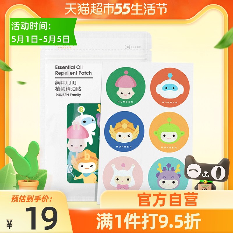 9.9元 天猫超市包邮润本防蚊叮咬驱蚊贴60片(QdIbXWigr9y)/