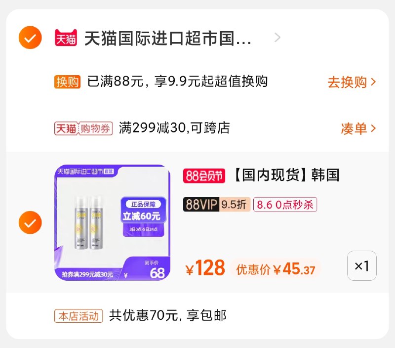 3.凑单商品 也加购物车1件(ciNjXl3P8Vu)/ 两个商品一起【提交并付款】然后再单独【退款凑单商品】玥之秘水晶喷雾45元2瓶史低