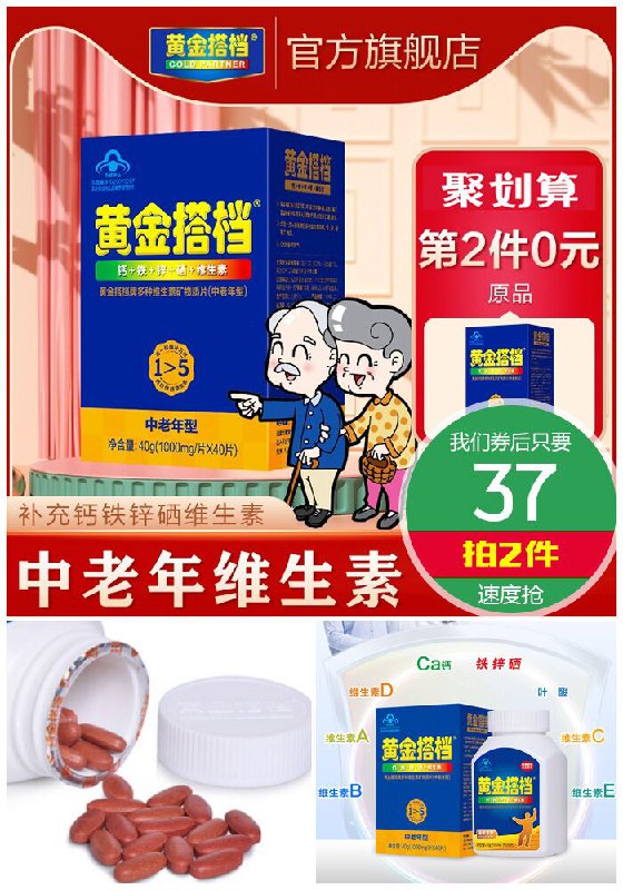 【第2件0元】黄金搭档中老年多维矿物质片聚划算67元【拍2件券后37元】包邮