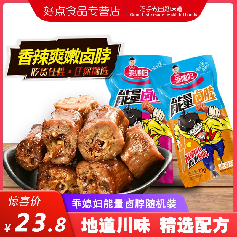 乖媳妇麻辣卤脖鸭掌20g*15包  (g4Q0c3UL13E)   11.8元