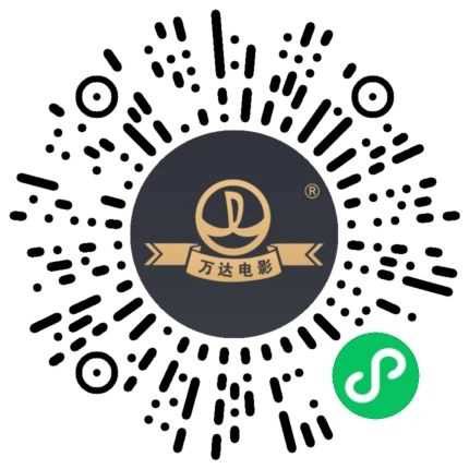 保存图片 VX打开扫码领2张万达影院 29.9元看任意电影 不是必中，换号试