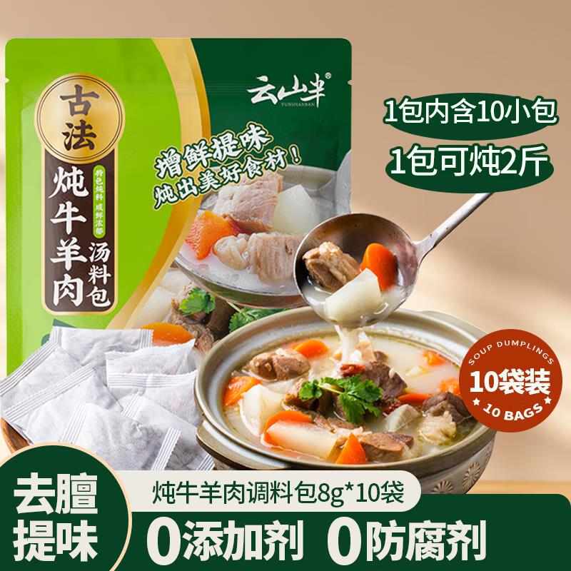 掉落4.1-4券，付1.74亓云山半炖牛肉羊肉料包80g8g*10袋