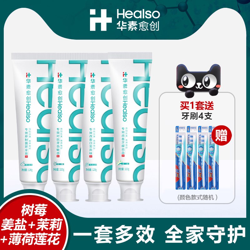 0点29.9元 华素愈创旗舰店抑菌抗敏牙膏120g*4+4牙刷)Fu5P2zx59Qn)/ CZ11/能改善牙龈出血，牙龈发炎特别是牙齿敏感，效果很好牙齿敏感的 用过后都回购了