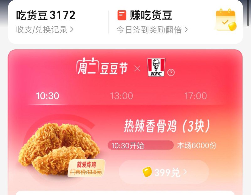 10.30  饿了麽399吃货豆兑换肯德基