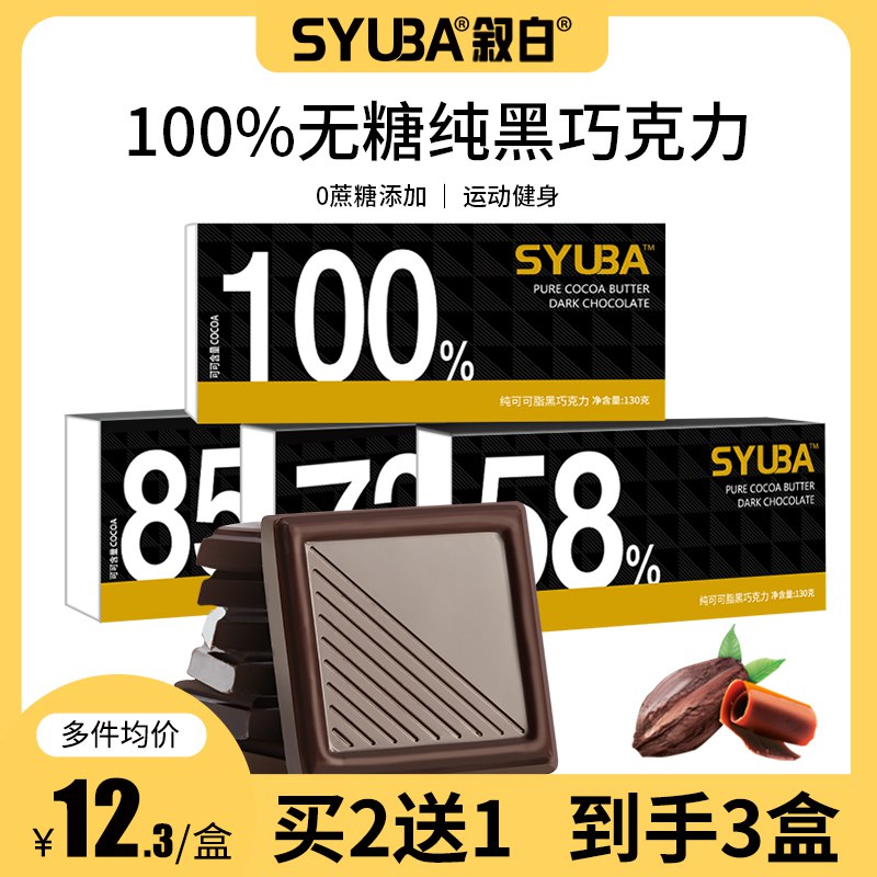 14.9元 叙白旗舰店每日纯黑无糖脂低巧克力￥wQUc29hPWeF￥/