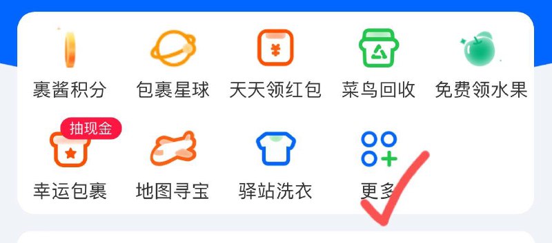 菜鸟app首页-更多-下单笔笔返概率中6虹包
