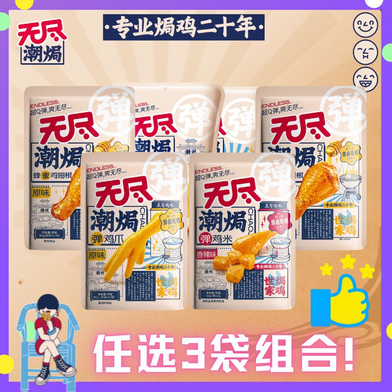 0点 任选3件 19.8元【无尽旗舰店】鹌鹑蛋鸡翅尖鸡米共3袋(gdMl2FKjut9)/鸡翅尖，鸡米，鹌鹑蛋任选~线下一袋卖11.8元，超级贵看剧、解馋小零食必备！
