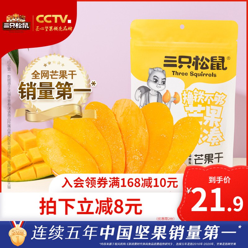 3件 拍3件19.9元【三只松鼠旗舰店】三只松鼠果脯芒果干116g*3袋￥0yY525700XI￥/