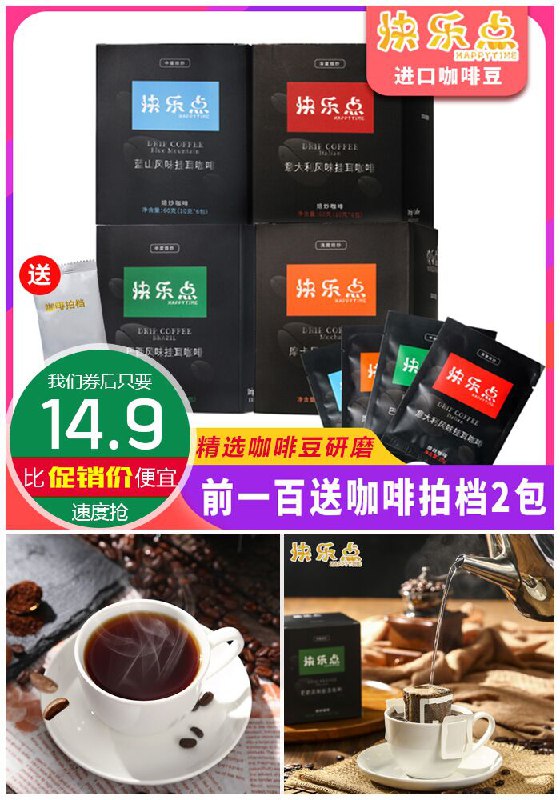 【快乐点】进口挂耳黑咖啡手冲滤挂式原价39.9元【券后14.9元】包邮