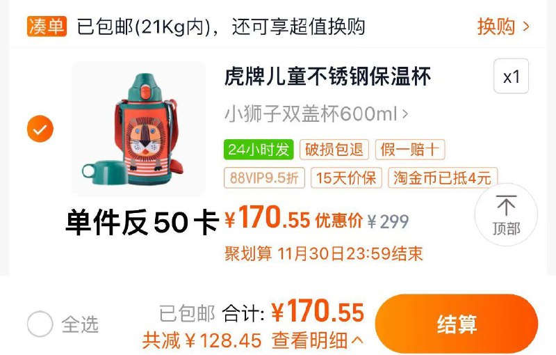 1.收藏-桃金币频道搜加购抵4亓桃金币 叠5福袋88vip拍下170亓 反50卡到手120亓 好评返10卡 到手110亓虎牌tiger儿童保温杯不锈钢600ML/ CZ5127 /63Br3skXWcB//