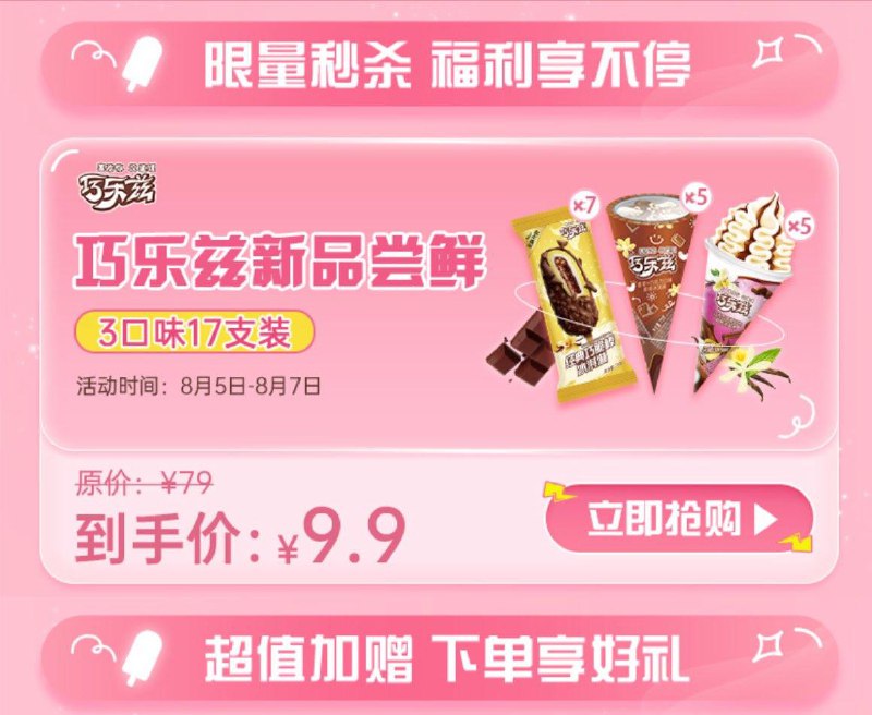 1-巧乐兹9.9#小程序://巧乐兹Chocliz/ux8KtJhuLx8s88E/