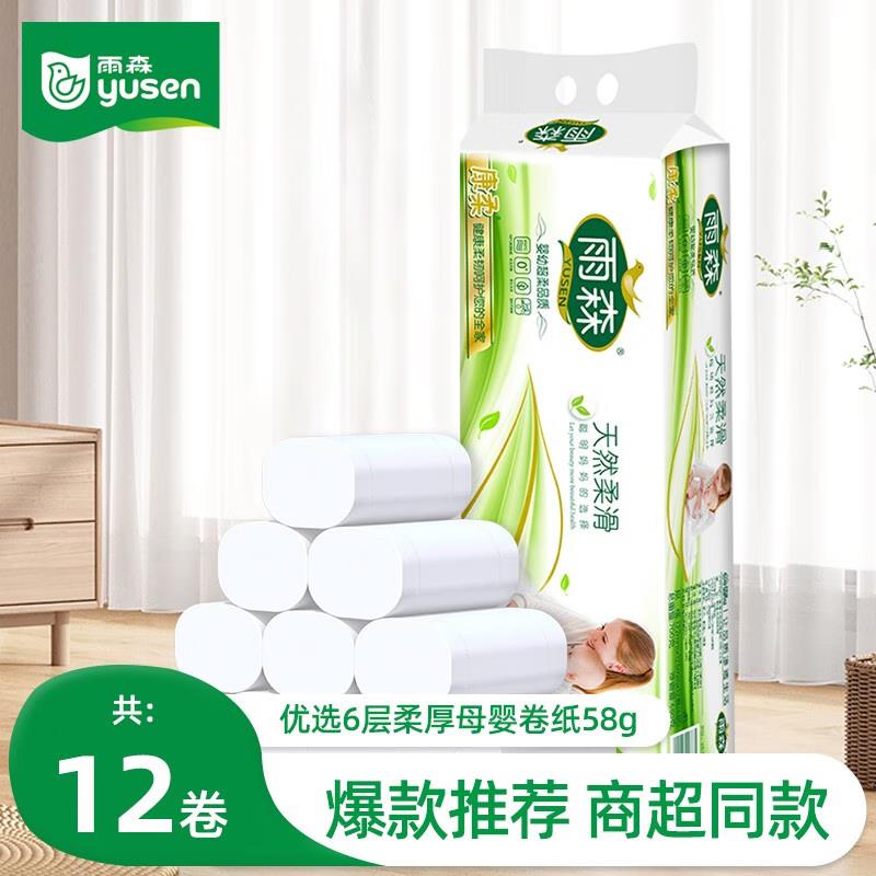 拼团 2.99亓雨森妇婴进口木浆卷纸6层加厚12卷