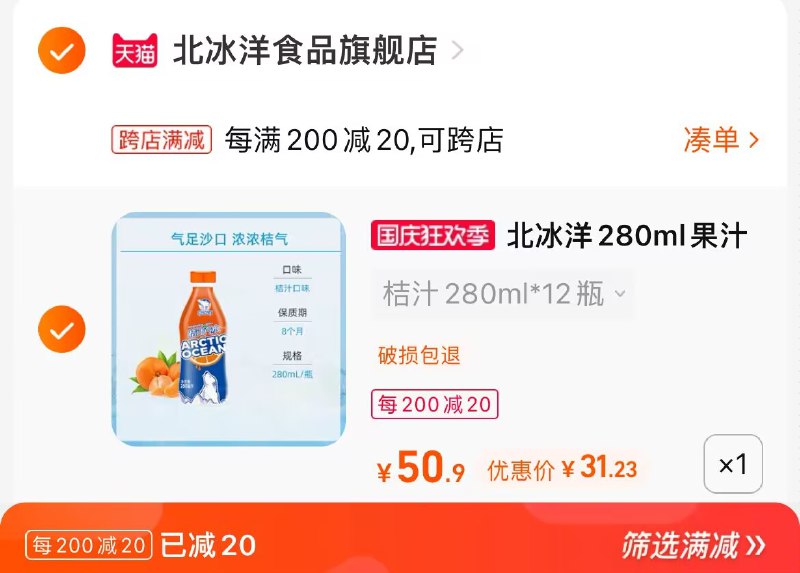 2. 凑单加购物车1件(NkU22CP5cfx)/ CA001两个东西一起提交并付款然后再单独退款凑单商品北冰洋桔汁汽水12瓶到手31元