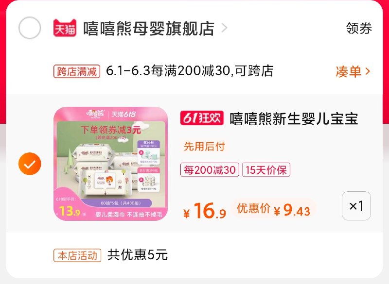 2.凑单商品 加购物车1件(EtD9X5EGUNw)/ 两个商品一起【提交付款】然后再单独把【凑单退款】嘻嘻熊湿巾 到手9.5元---每天都要领3️⃣次！记得哦👉