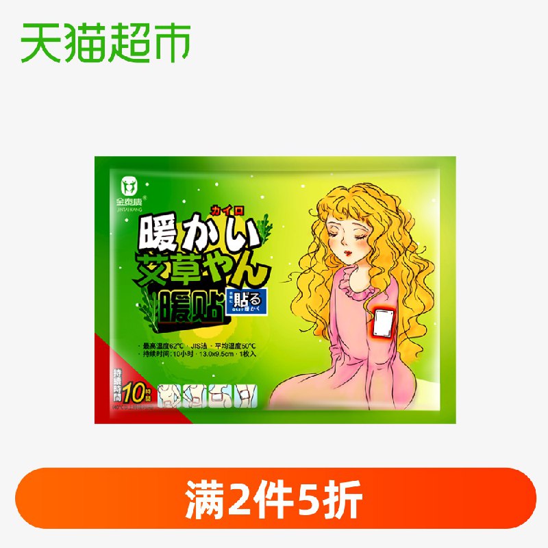 2，【猫超】金泰康艾草保暖贴1片   