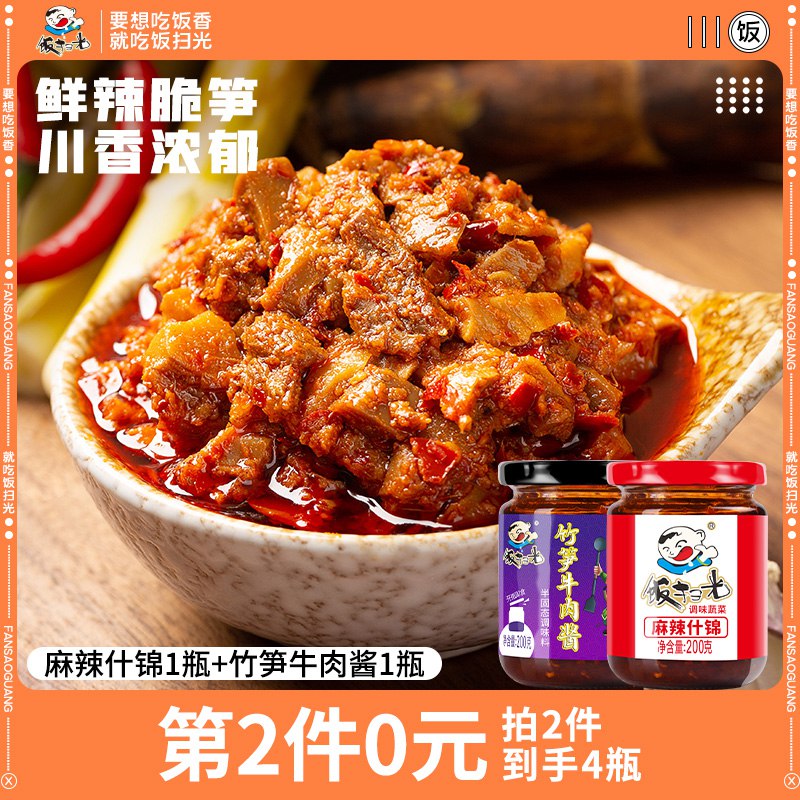 2件 25.8元 拍两件【饭扫光旗舰店】麻辣什锦+竹笋牛肉酱共四瓶(ycL22J4GBHH)/