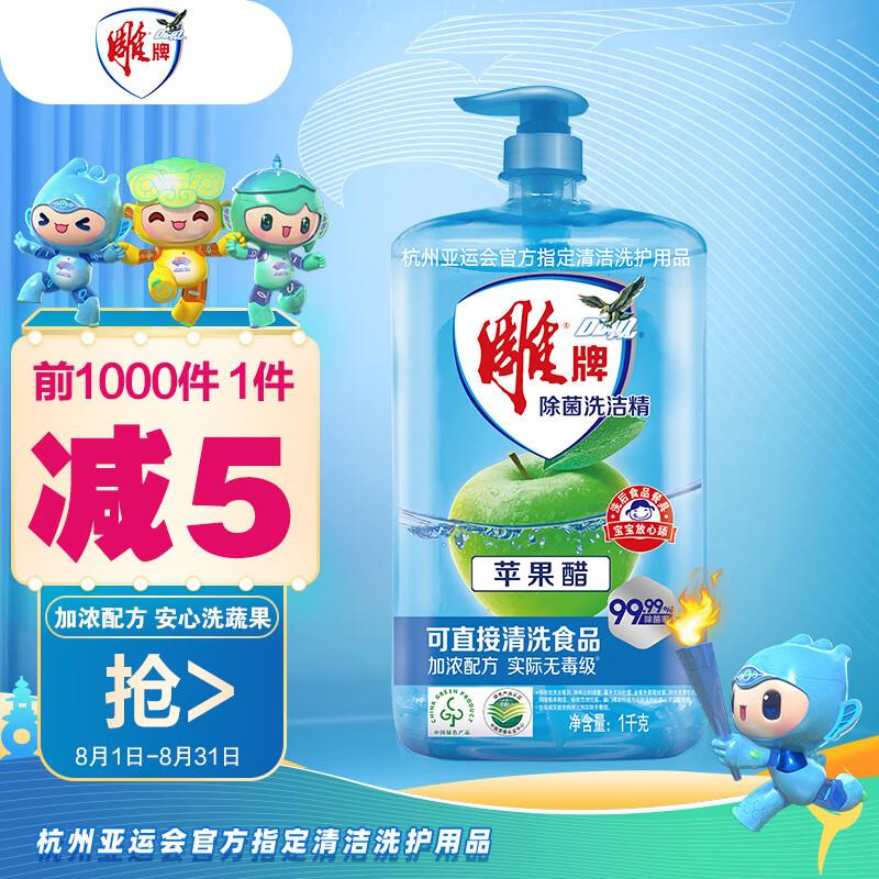 雕牌 苹果醋除菌洗洁精1kg，3.8亓