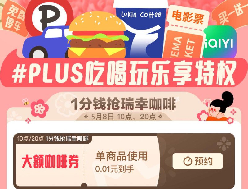 20点Plus 0.01亓抢瑞幸咖啡