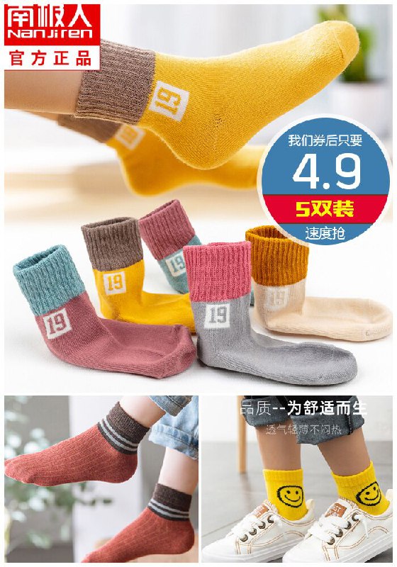 【南极人】秋冬款儿童纯棉袜子5双原价9.9元【券后4.9元】包邮