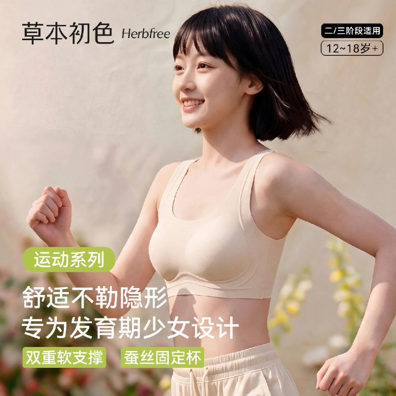 草本初色 隐形矫姿蚕丝云感内衣少女发育期二三阶段 2件装拍下29.9元；才折14.95/件