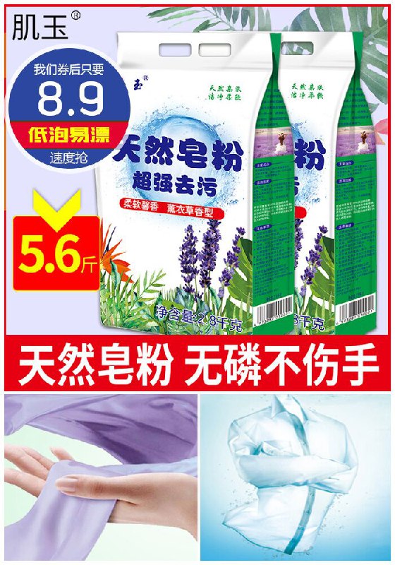 【超值装5.6斤】肌玉天然皂粉原价9.9元【券后8.9元】包邮下单：