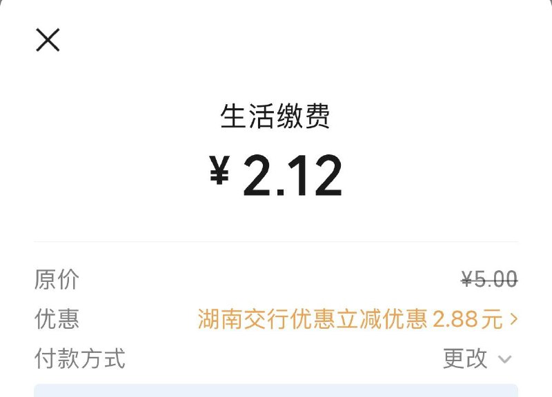 wx生活缴费湖南地区交行储蓄卡5-2.88