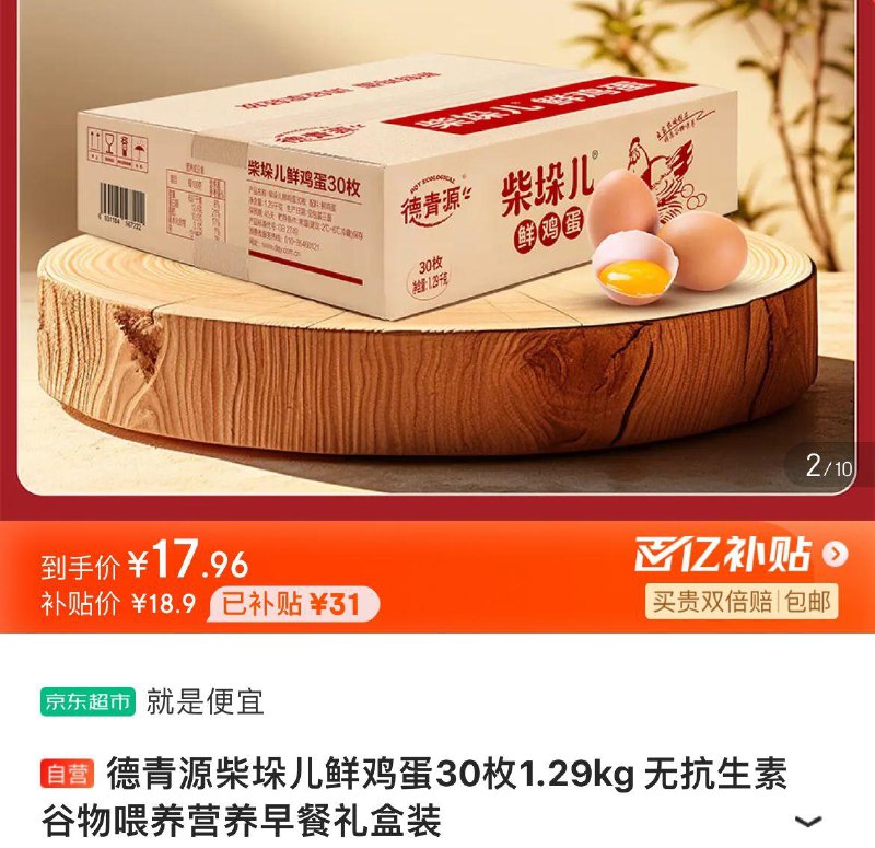 Plus拍下17.9亓  折0.59/枚德青源柴垛儿鲜鸡蛋30枚