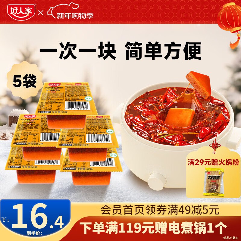 好人家 牛油火锅底料50g*5块到手13.4元；折2.6/块领 
