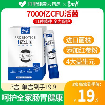 0点开始 29.9💵【阿里健康药房】碧生源红参益生菌7袋*3盒)ghsKduGAEfY)/ CZ11//这个主要是女生调理肠胃喝的