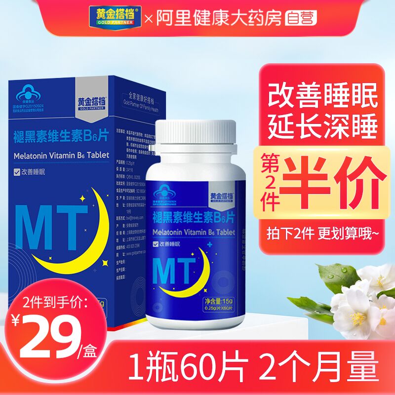 9.9元【阿里健康大药房】黄金搭档B6片褪黑素30片(3NrrXsYyYqI)/
