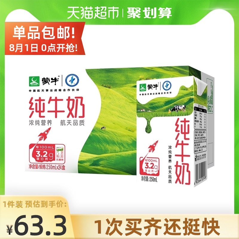 0点后下单 2件101.4元需叠加猫超140-10券蒙牛全脂纯牛奶250ml*48盒(bCeKXPNZyVU)/