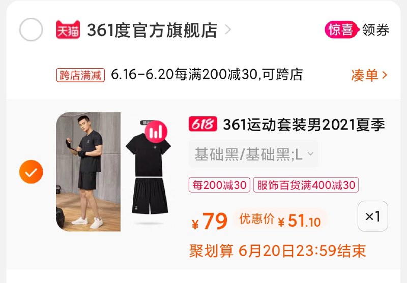 3.凑单商品 也加购物车1件(Rb3tXS5sbsf)/  两个商品一起【提交并付款】然后再单独【退款凑单商品】361运动套装 到手51元