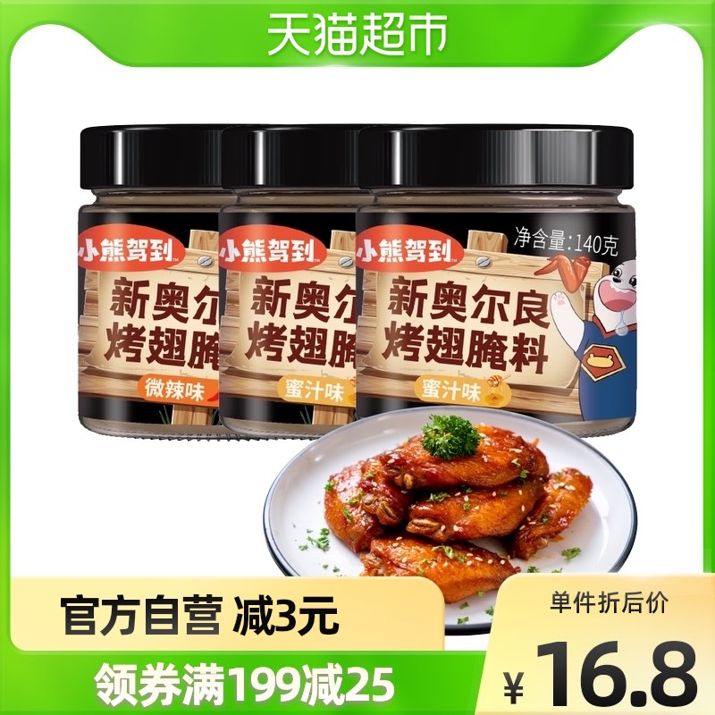 0点开始 13.8元天猫超市包邮款小熊驾到奥尔良腌料140g*3罐(WZ1a2u4L88e)/
