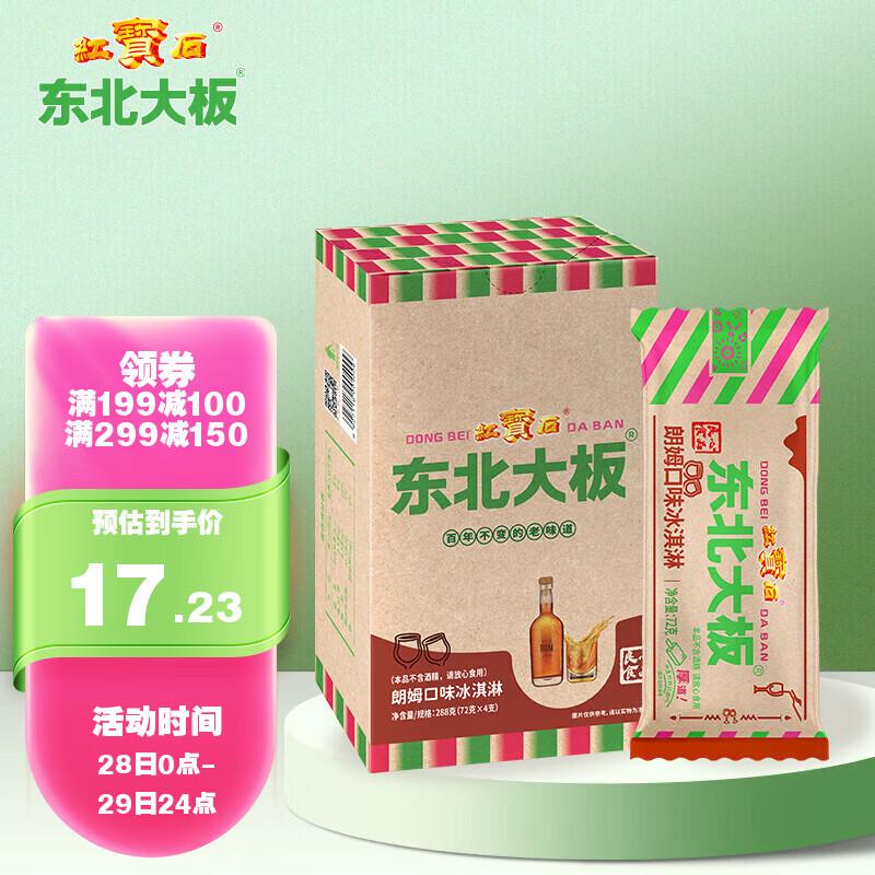 东北大板朗姆口味冰淇淋 72g*4支半价券+8折活动+部分地区买1送1