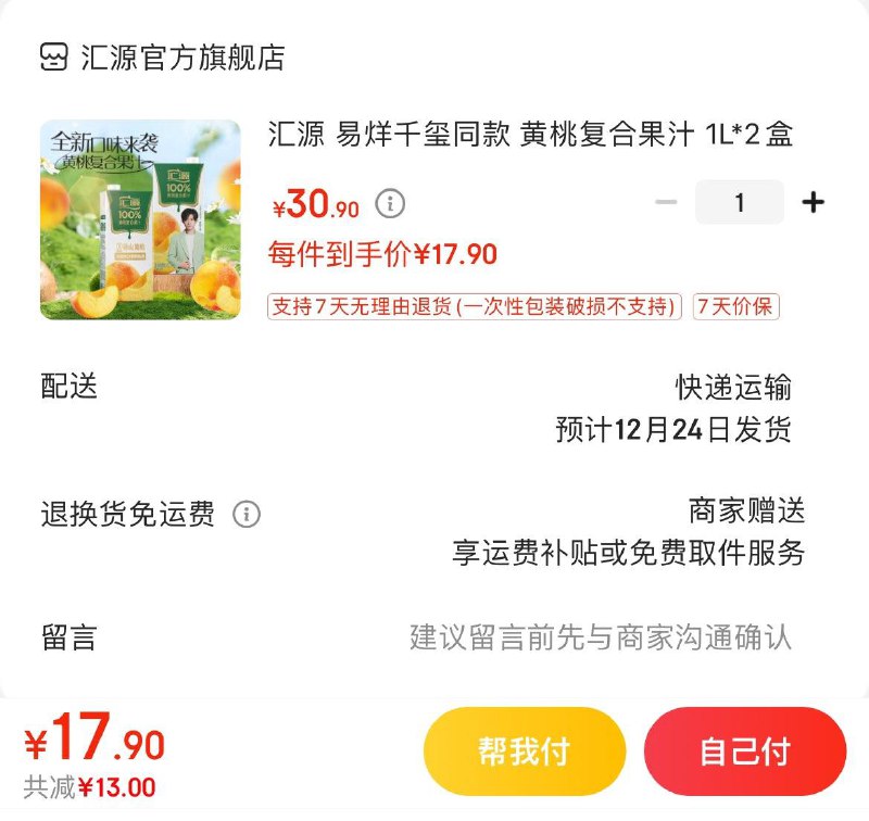 拍下17.9亓包邮汇源黄桃复合果汁 1L*2盒