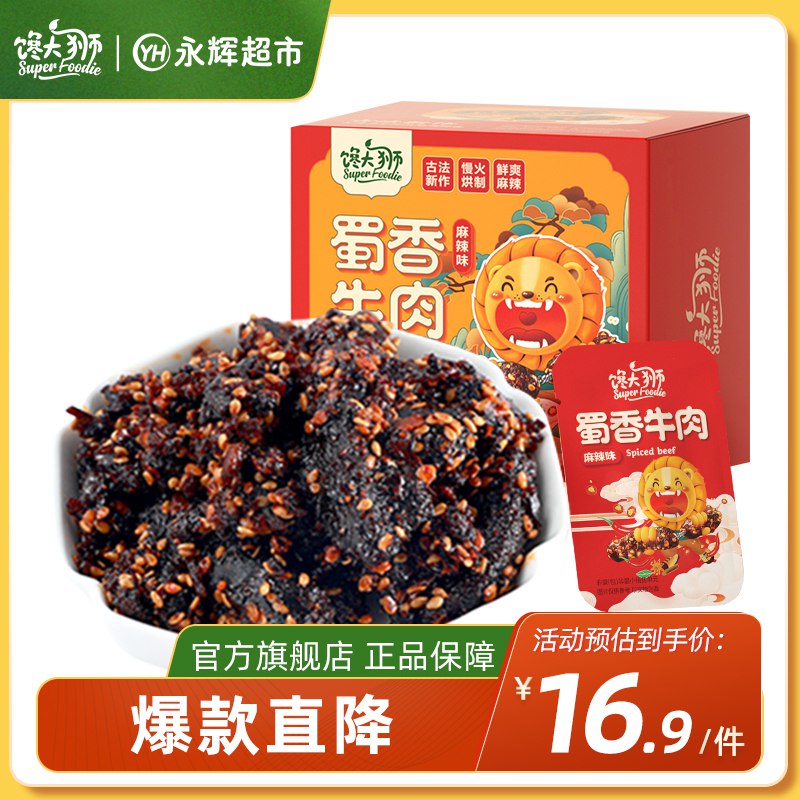 3件 拍3件22.7元【永辉超市同款 馋大狮】蜀香地道麻辣牛肉100g*3盒￥bR8w25SF5jP￥/