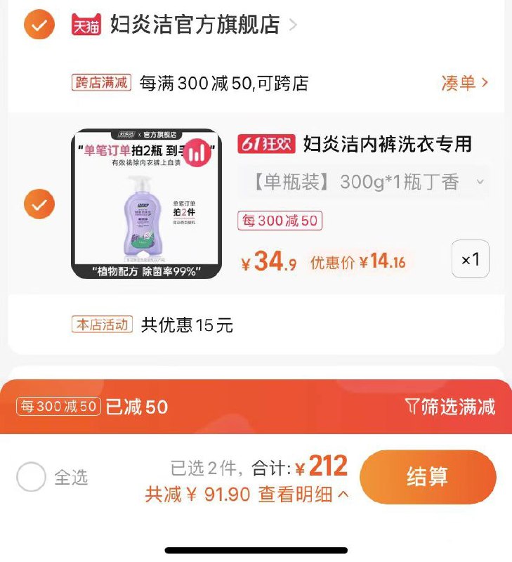 2.最后一步 凑单商品1件妇炎洁内衣洗衣液14.16亓(70Iw2OQxowi)/