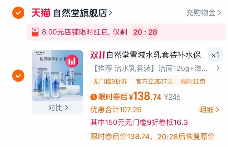 1自然堂洁面水乳3件套💰138含洁面125g+水160g+乳120g下単加赠：套旅行装*3件套-叠7.38限时补贴+88的9.5折扣叠楼上9折券+进店弹8限时包