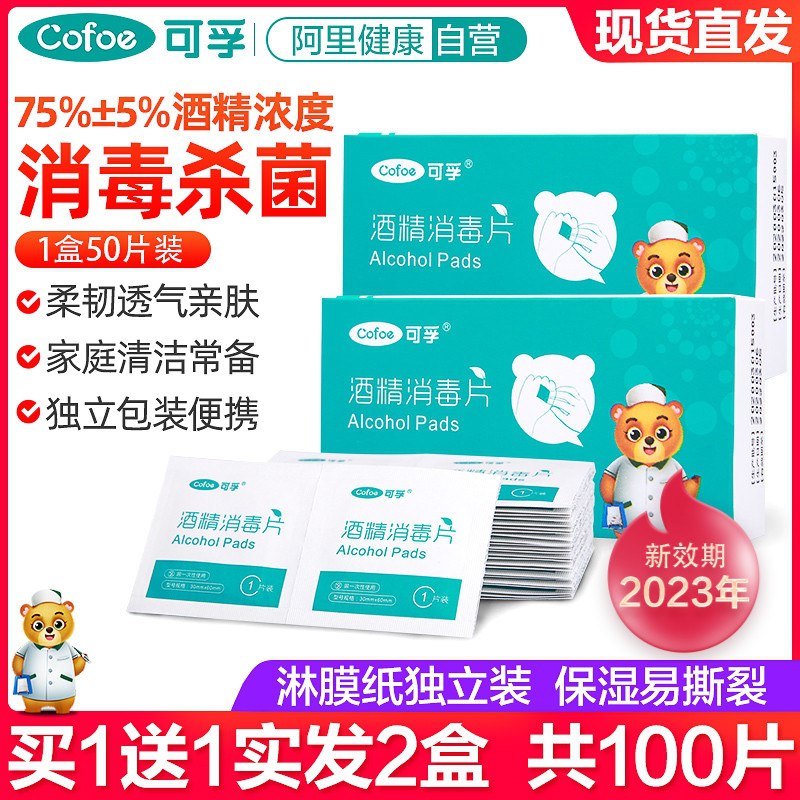 0点后下单 先领券5.9元【可孚医疗器械旗舰店】可孚医用酒精棉片50片*2盒(hXfWX3M8DEJ)/