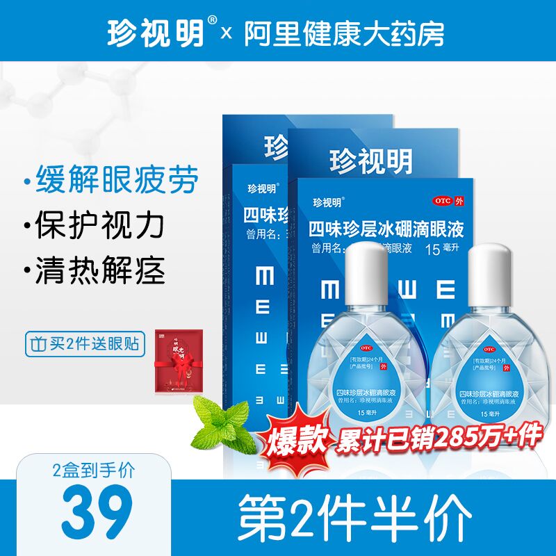 2件19.3元 拍最后选项阿里健康大药房 赠眼贴1对珍视明滴眼液眼药水15ml*2瓶(DFzFXRJ6AGt)/